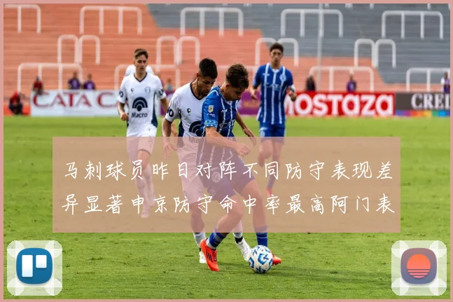 马刺球员昨日对阵不同防守表现差异显著申京防守命中率最高阿门表现低迷
