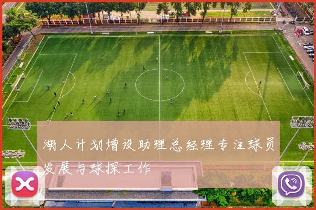 湖人计划增设助理总经理专注球员发展与球探工作