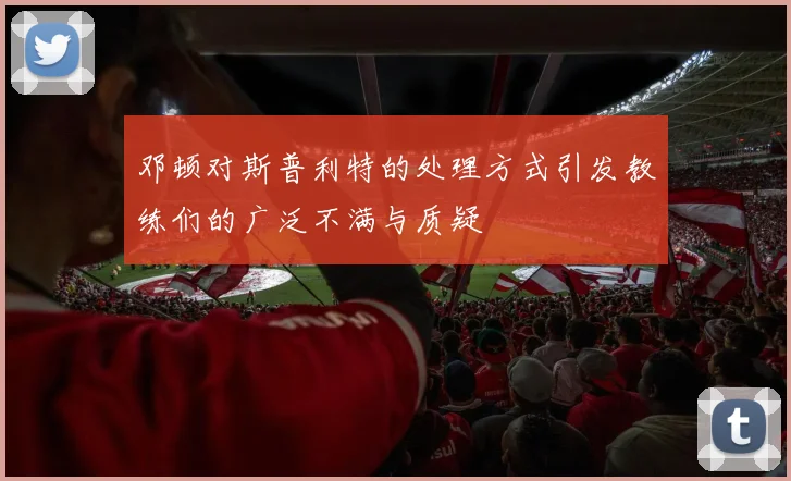 邓顿对斯普利特的处理方式引发教练们的广泛不满与质疑