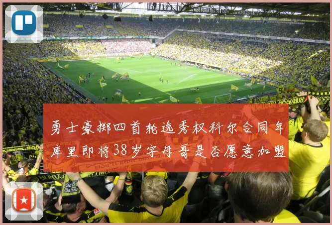 勇士豪掷四首轮选秀权科尔合同年库里即将38岁字母哥是否愿意加盟勇士