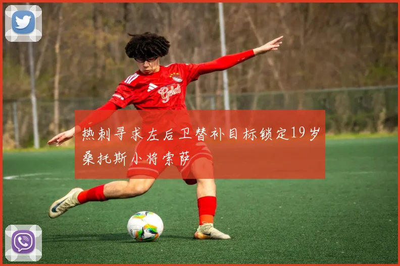热刺寻求左后卫替补目标锁定19岁桑托斯小将索萨