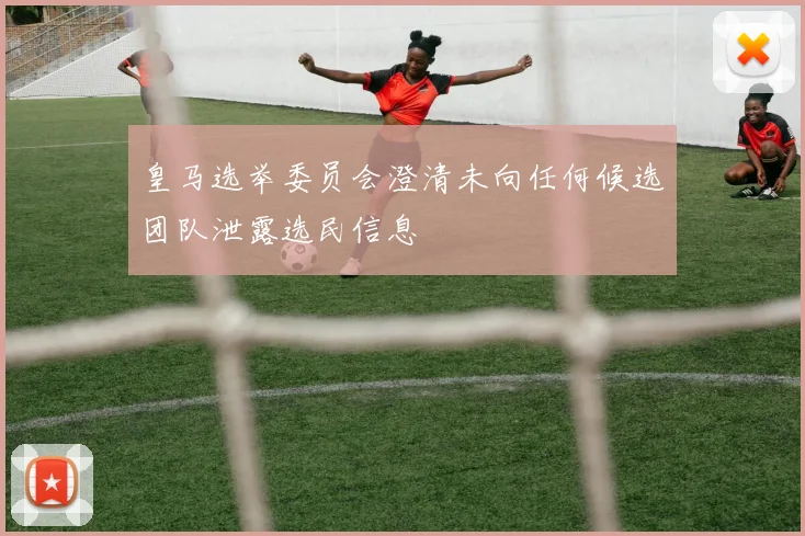 皇马选举委员会澄清未向任何候选团队泄露选民信息